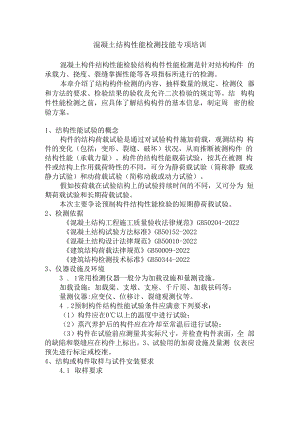 混凝土结构性能检测技能专项培训.docx