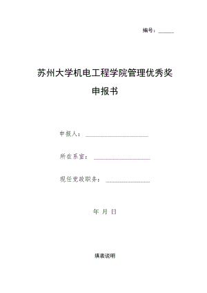 苏州大学机电工程学院管理优秀奖申报书.docx