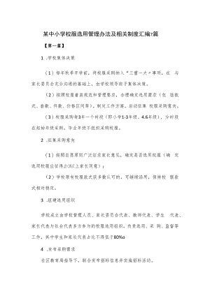 某中小学校服选用管理办法及相关制度汇编7篇.docx