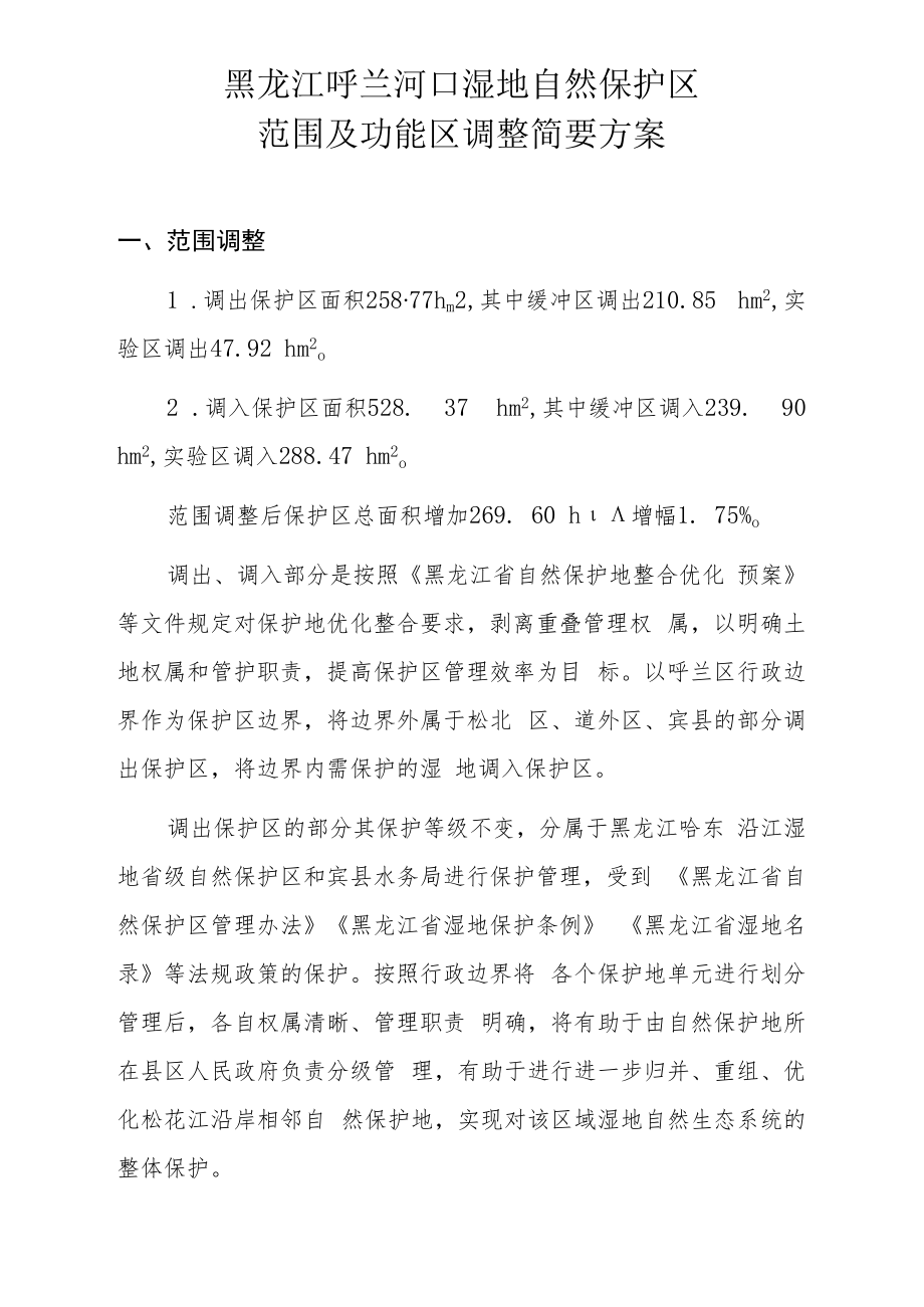 黑龙江呼兰河口湿地自然保护区范围及功能区调整简要方案.docx_第1页