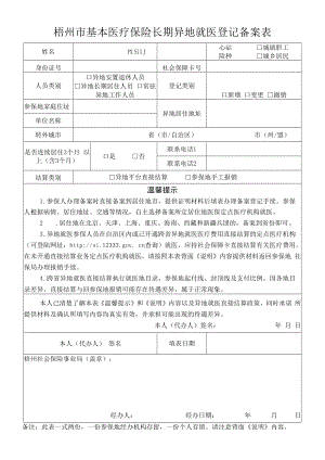 梧州市基本医疗保险长期异地就医登记备案表.docx
