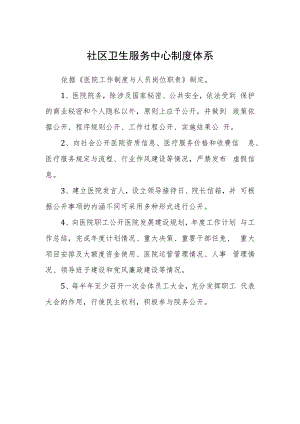 社区卫生服务中心制度体系.docx