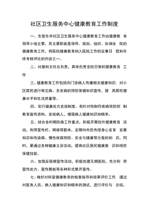 社区卫生服务中心健康教育工作制度.docx