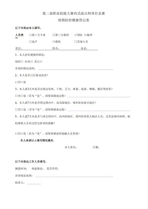 面点师项目竞赛疫情防控健康登记表.docx