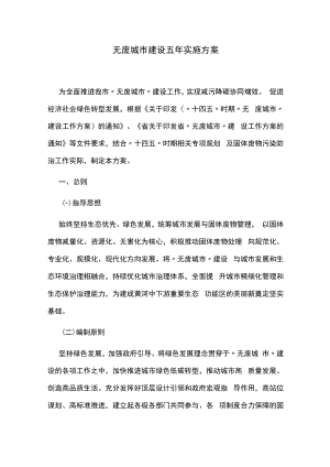 无废城市建设五年实施方案.docx