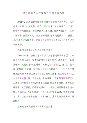 深入实施“人才强基”工程工作总结.docx