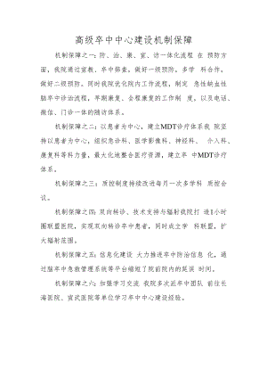 高级卒中中心建设机制保障.docx