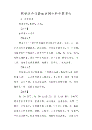 腕管综合征诊治病例分析专题报告.docx