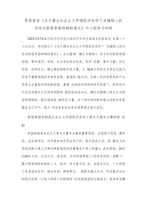 贯彻落实《关于健全社会主义市场经济条件下关键核心技术攻关新型举国体制的意见》中心组学习材料.docx