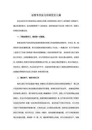运营专员实习总结范文三篇.docx