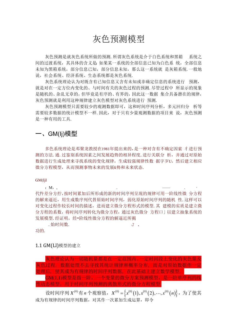 灰色模型1.docx_第1页