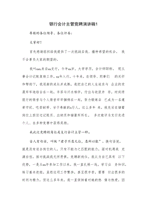 银行会计主管竞聘演讲稿2篇.docx