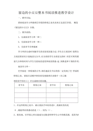 窗边的小豆豆整本书阅读推进教学设计.docx