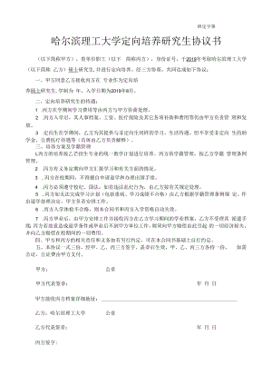 研定字第号哈尔滨理工大学定向培养研究生协议书.docx