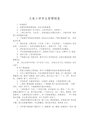 文泉小学学生管理制度.docx