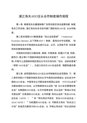 湛江海关AEO互认合作制度操作规程.docx
