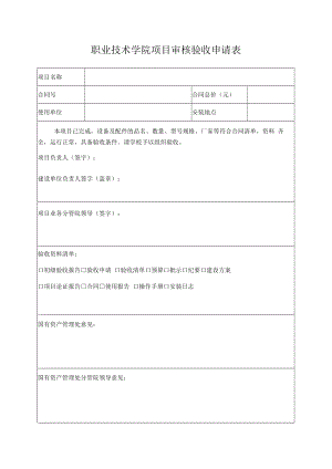 职业技术学院项目审核验收申请表.docx