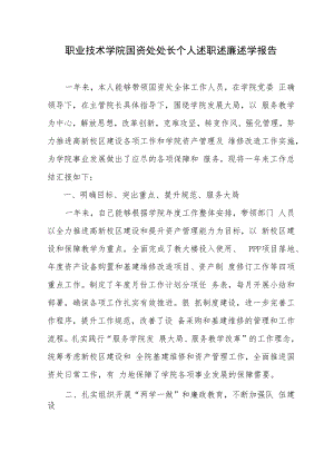 职业技术学院国资处处长个人述职述廉述学报告.docx