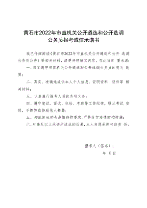 黄石市2022年市直机关公开遴选和公开选调公务员报考诚信承诺书.docx