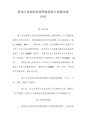 黑龙江省创业担保贷款借款人资格审核办法.docx