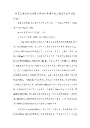 社区主任在创建全国文明城市推进大会上表态发言供借鉴.docx