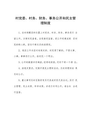 村党委、村务、财务、事务公开和民主管理制度.docx