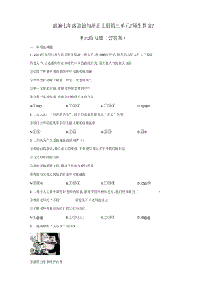 部编七年级道德与法治上册师生情谊单元练习题含答案.docx