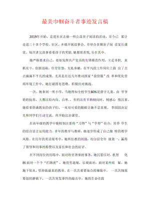 最美巾帼奋斗者事迹发言稿.docx