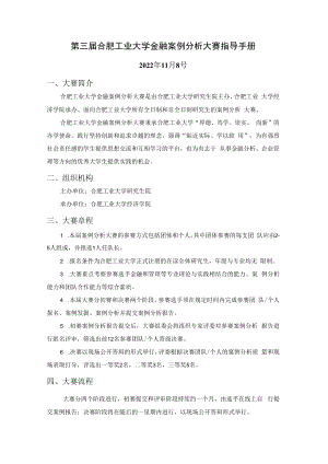 第三届合肥工业大学金融案例分析大赛指导手册.docx
