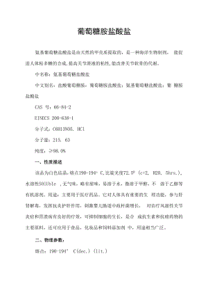 葡萄糖胺盐酸盐.docx