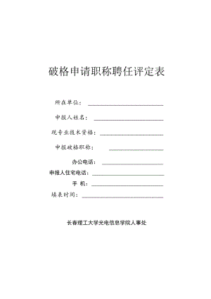 破格申请职称聘任评定表.docx