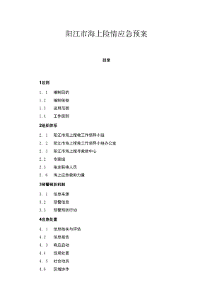 阳江市海上险情应急预案.docx