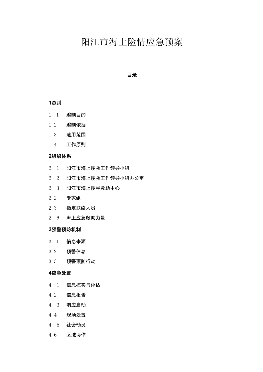 阳江市海上险情应急预案.docx_第1页