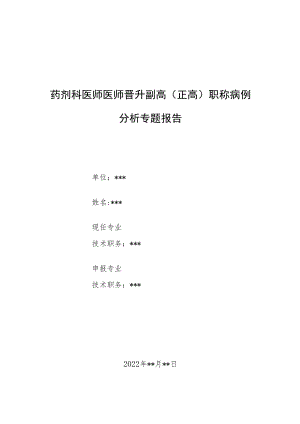 药剂科晋升副主任（主任）医师例分析专题报告（不合理用药处方分析）.docx