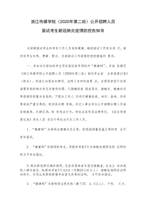 浙江传媒学院2020年第二批公开招聘人员面试考生新冠肺炎疫情防控告知书.docx