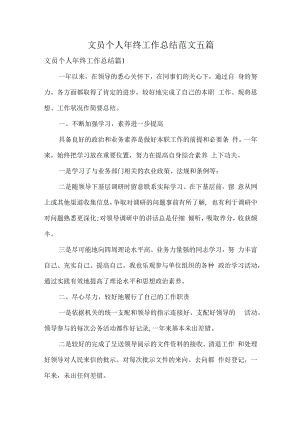文员个人年终工作总结范文五篇.docx