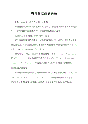 有界和收敛的关系.docx