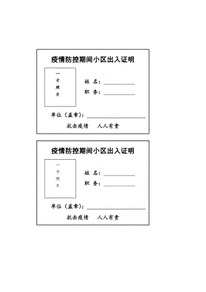 疫情防控期间小区出入证明模板（每页打印四张）.docx