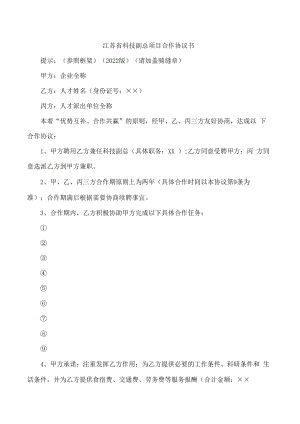江苏省科技副总项目合作协议书.docx