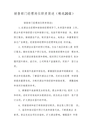 销售部门经理岗位职责简述（精选20篇）.docx