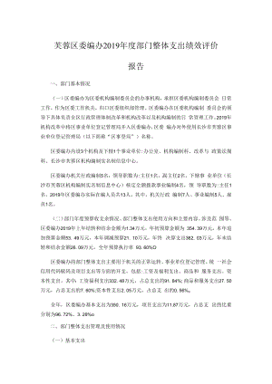 芙蓉区委编办2019年度部门整体支出绩效评价报告.docx