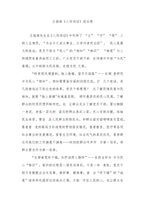 王国维《人间词话》读后感.docx