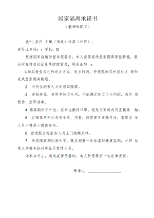 教师和职工居家隔离承诺书.docx