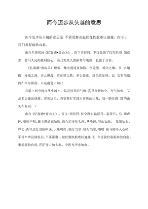 而今迈步从头越的意思.docx