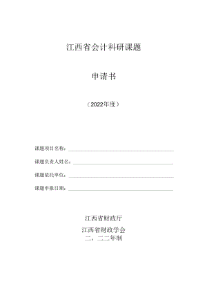 江西省会计科研课题申请书.docx