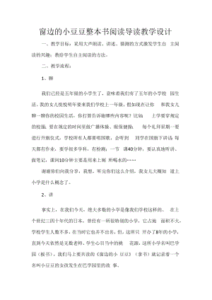 窗边的小豆豆整本书阅读导读教学设计.docx