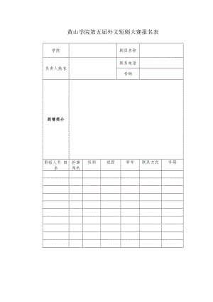 黄山学院第五届外文短剧大赛报名表.docx