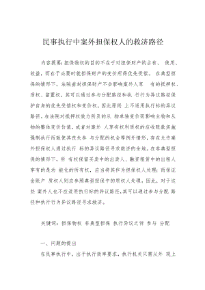 民事执行中案外担保权人的救济路径.docx