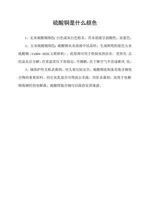硫酸铜是什么颜色.docx
