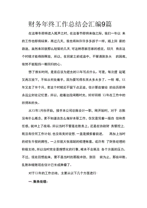 财务年终工作总结会汇编9篇.docx
